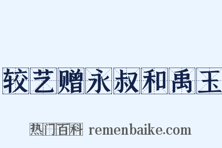 较艺赠永叔和禹玉是什么意思的图片
